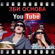 ЗБИ Основа-крн на YouTube